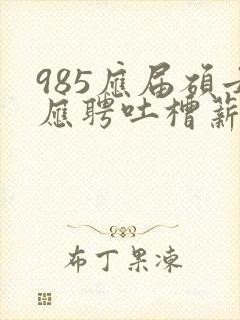 985应届硕士应聘吐槽薪资仅3400元