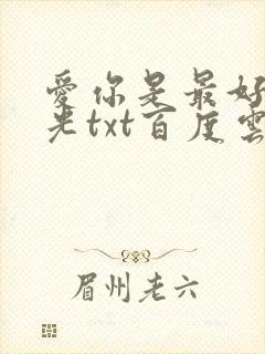 爱你是最好的时光txt百度云