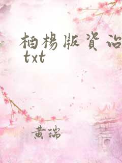 柏杨版资治通鉴 txt