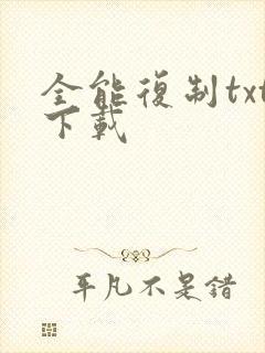 全能复制txt下载