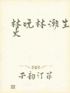 林晚林潮生 野火