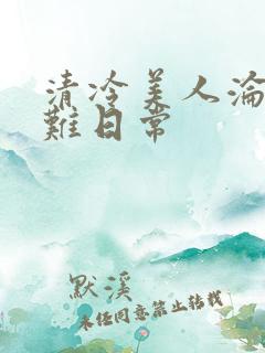 清冷美人沦落受难日常