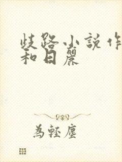 歧路小说作者风和日丽