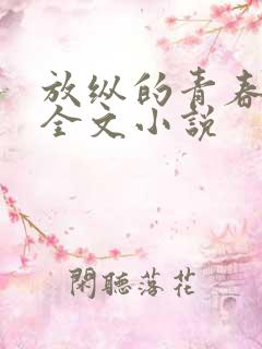 放纵的青春免费全文小说