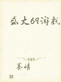 盛大69游戏