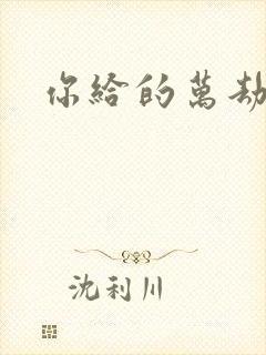 你给的万劫不复