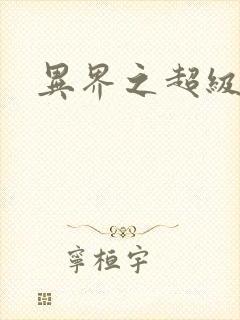 异界之超级奶爸