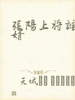 张阳上将谁的女婿