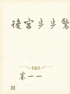 后宫步步惊心