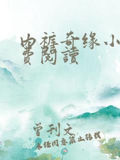 内裤奇缘小说免费阅读