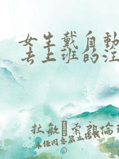 女生戴自动蝴蝶去上班的注意事项