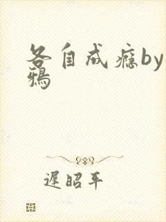各自成瘾by白鸦