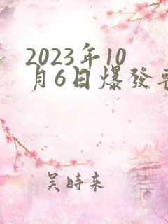 2023年10月6日爆发丧尸