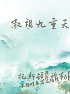 傲视九重天吧