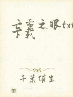 亡灵之眼txt下载