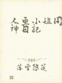人鱼小姐同人大神日记