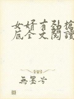 女婿有劲枪枪到底全文阅读