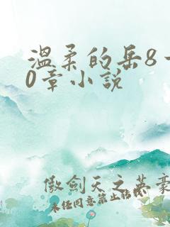 温柔的岳8一20章小说