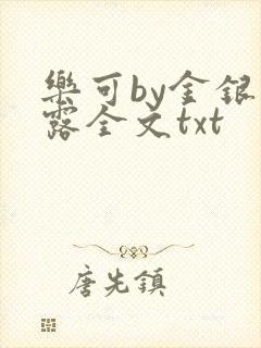 乐可by金银花露全文txt