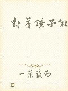 对着镜子做运动