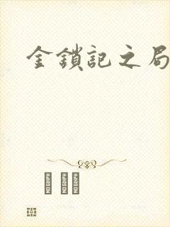 金锁记之局外人