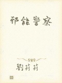 邪能警察