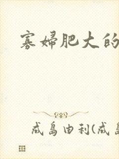 寡妇肥大的肉唇