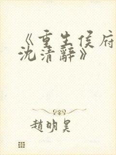 《重生侯府嫡女沈清辞》