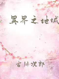 异界之地城领主