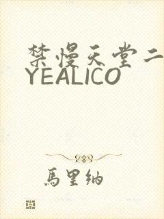 禁慢天堂二维码YEALICO