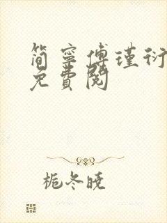 简宁傅瑾衍全文免费阅