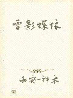 雪影蝶依