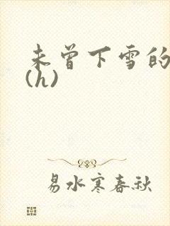 未曾下雪的冬天(h)
