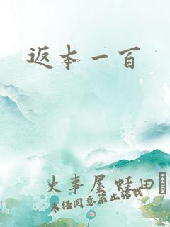 返本一百