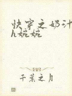 快穿之奶汁尤物h婉婉