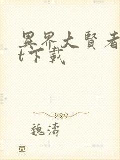 异界大贤者txt下载