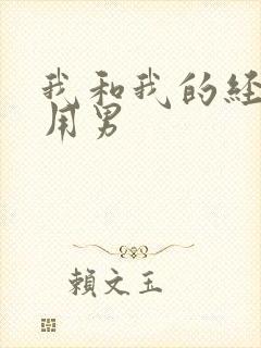 我和我的经济适用男