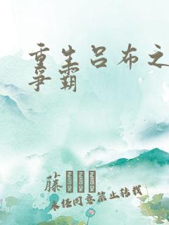 重生吕布之三国争霸