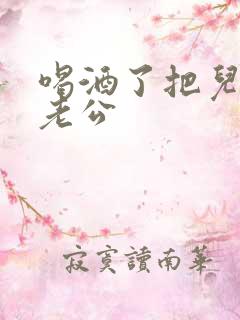 喝酒了把儿子当老公