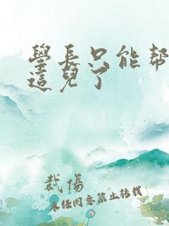 学长只能帮你到这儿了