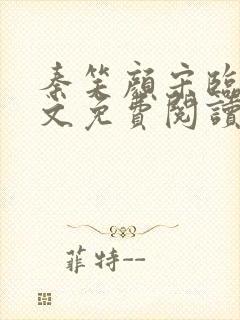 秦笑颜宋临南全文免费阅读