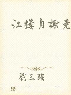 江楼月谢尧小说