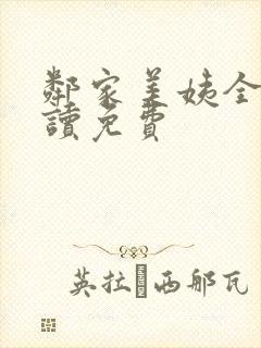 邻家美姨全文阅读免费