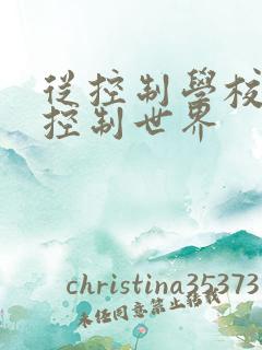 从控制学校开始控制世界