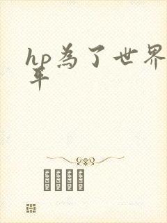 hp为了世界和平