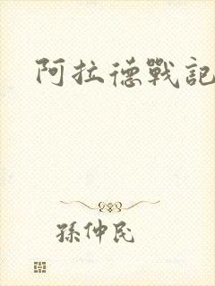 阿拉德战记小说