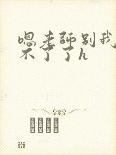 嗯老师别我我受不了了h