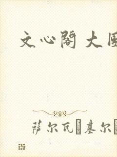 文心阁 大团结