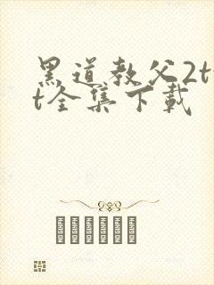 黑道教父2txt全集下载