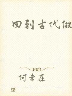 回到古代做医仙